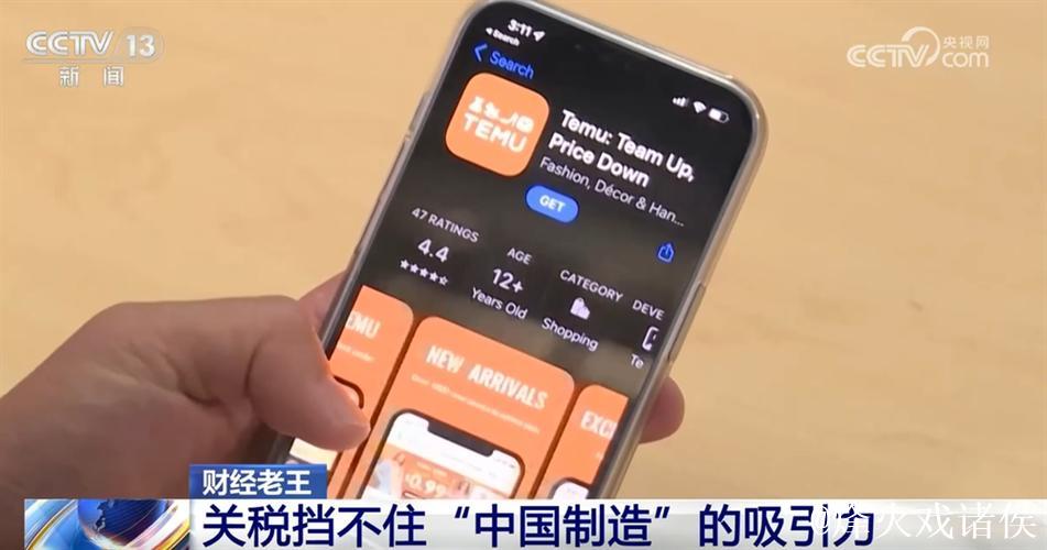中国电商应用突然火了 关税挡不住“中国制造”的吸引力 中国电商应用突然火了 关税挡不住“中国制造”的吸引力