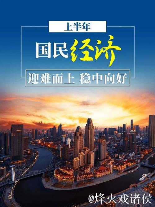 民生向暖 信心更足 ——从“半年报”看中国经济高质量发展底气